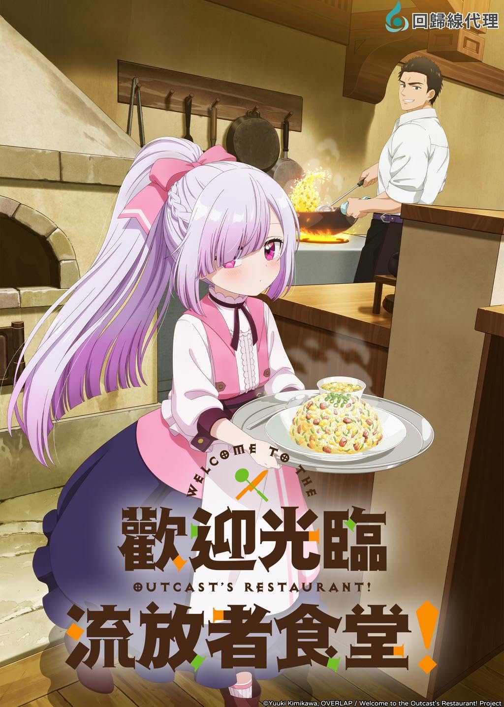 Tsuihosha Shokudo e Yokoso!